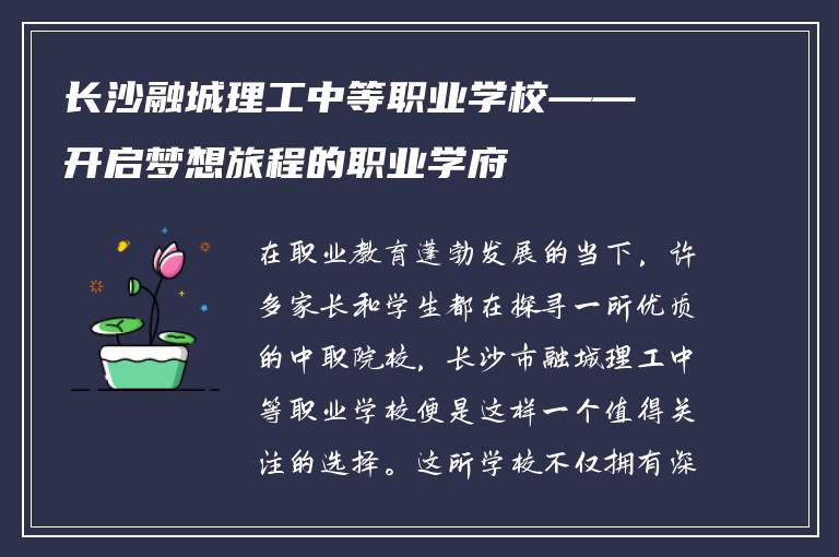 长沙融城理工中等职业学校——开启梦想旅程的职业学府