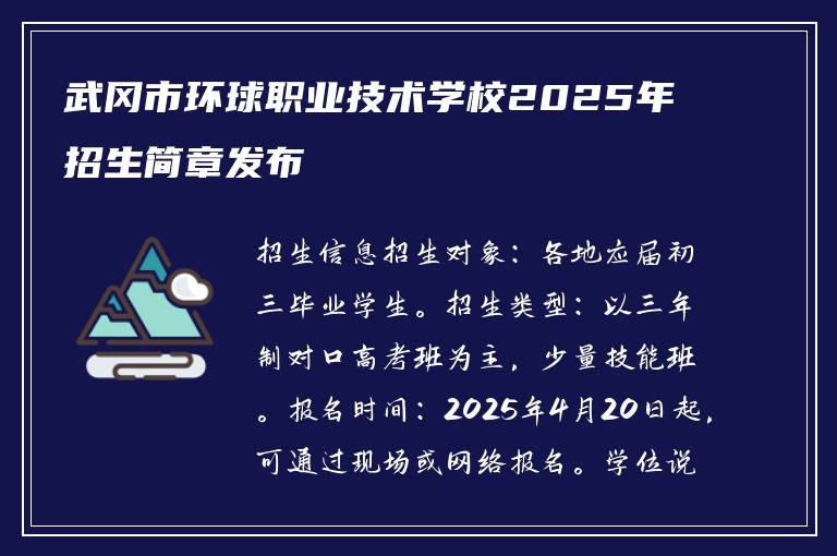 武冈市环球职业技术学校2025年招生简章发布
