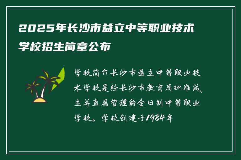 2025年长沙市益立中等职业技术学校招生简章公布