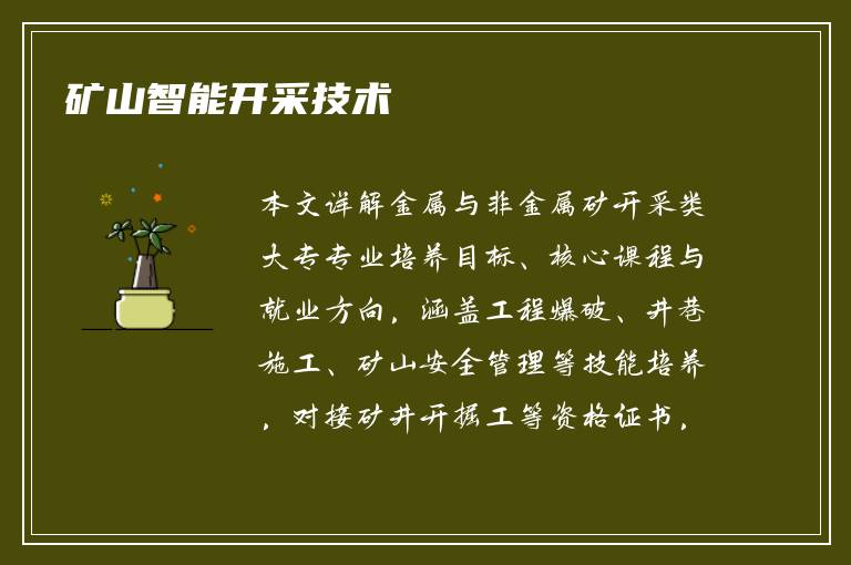 矿山智能开采技术
