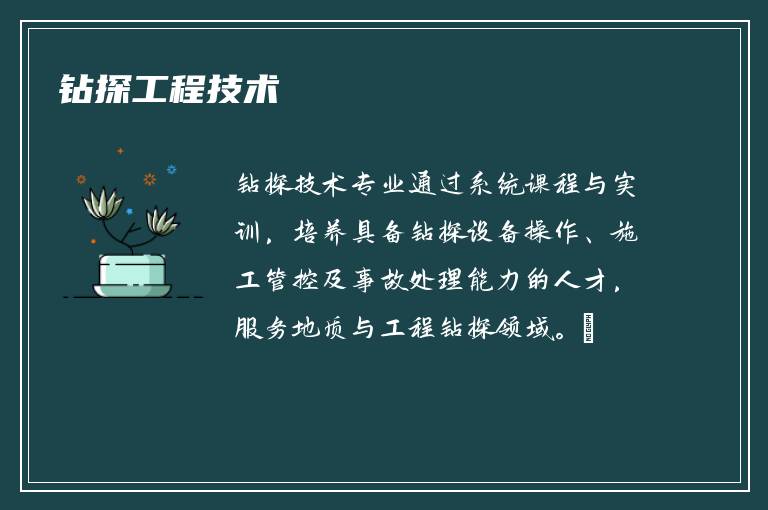 钻探工程技术