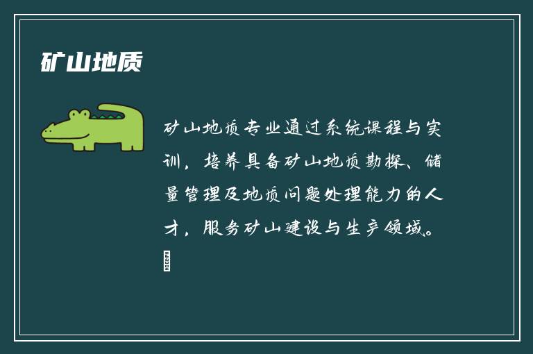 矿山地质