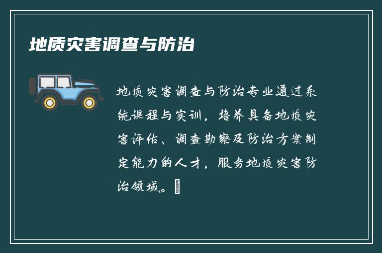 地质灾害调查与防治