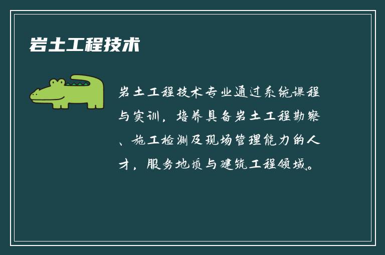 岩土工程技术