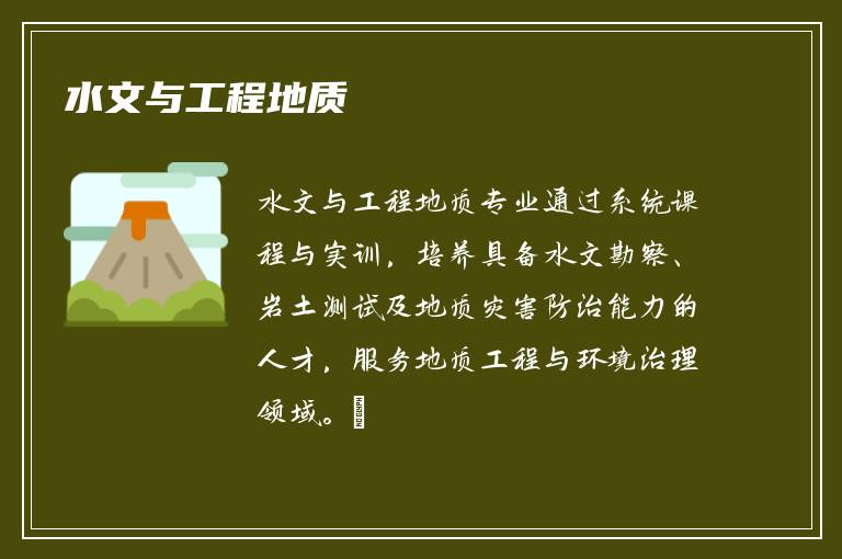 水文与工程地质