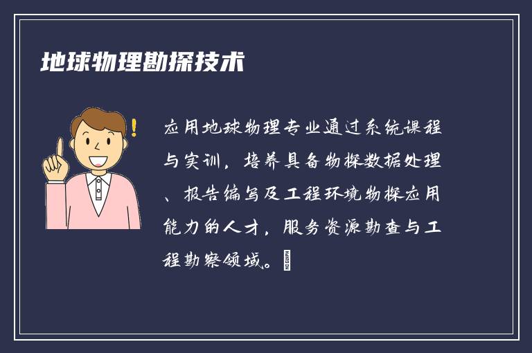 地球物理勘探技术