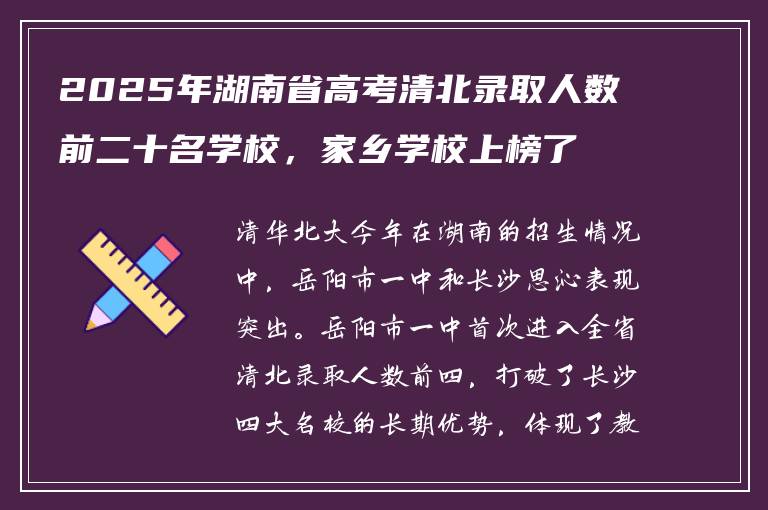 2025年湖南省高考清北录取人数前二十名学校，家乡学校上榜了吗？