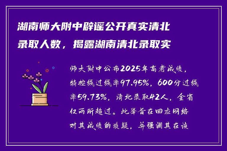 湖南师大附中辟谣公开真实清北录取人数，揭露湖南清北录取实情？