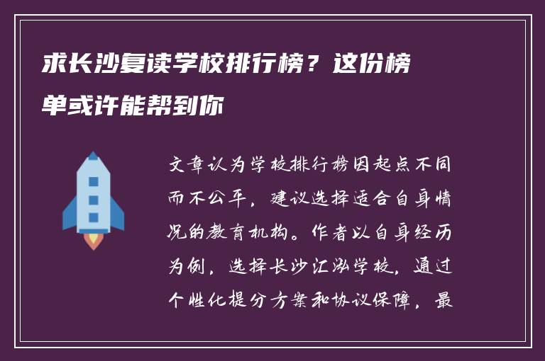 求长沙复读学校排行榜？这份榜单或许能帮到你
