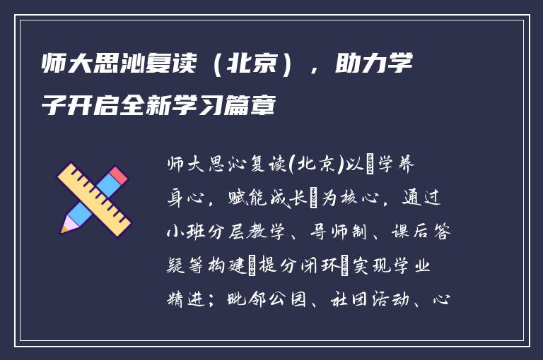 师大思沁复读（北京），助力学子开启全新学习篇章
