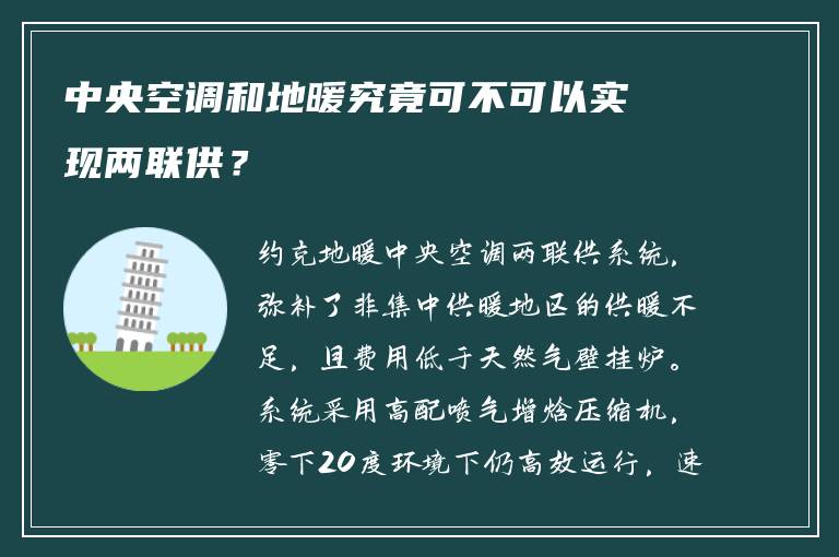 ***空调和地暖究竟可不可以实现两联供？