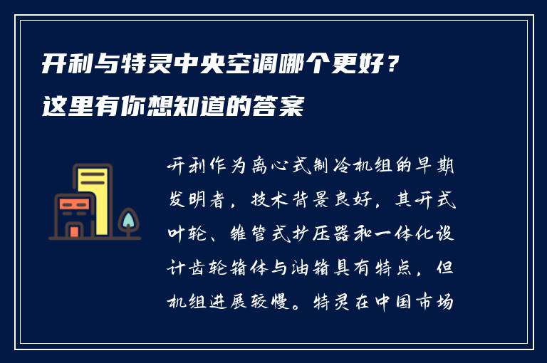 开利与特灵***空调哪个更好？这里有你想知道的答案