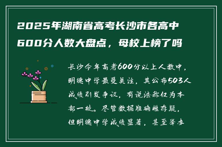 2025年湖南省高考长沙市各高中600分人数大盘点,母校上榜了吗?