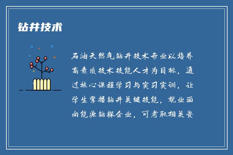 钻井技术