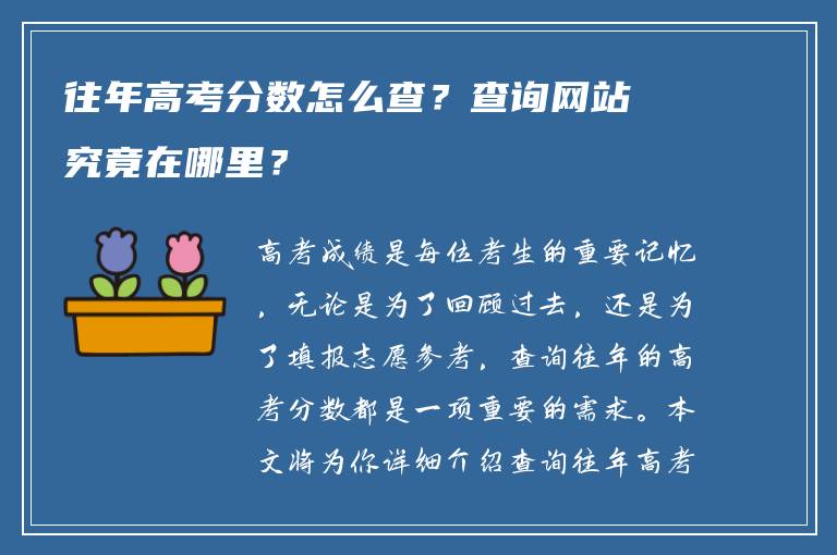 往年高考分数怎么查？查询网站究竟在哪里？