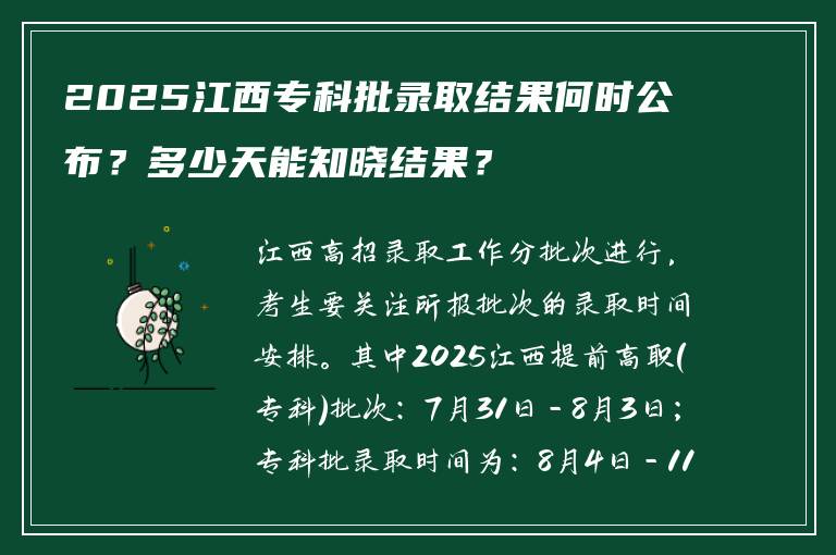 2025江西专科批录取结果何时公布？多少天能知晓结果？