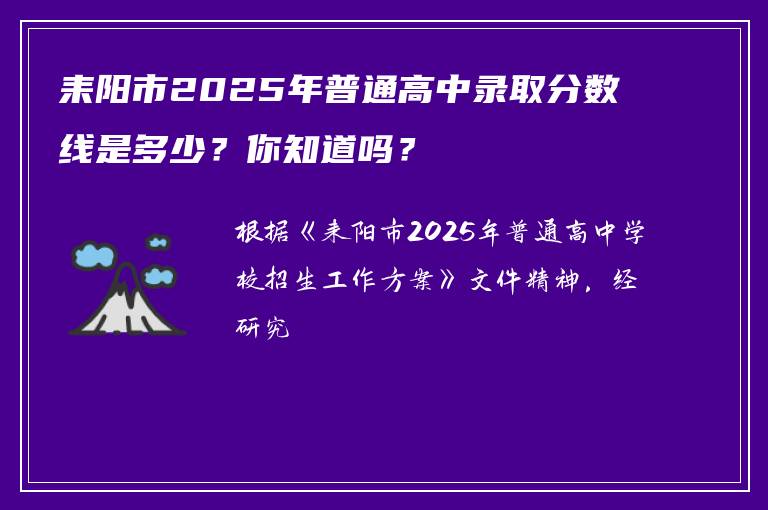 耒阳市2025年普通高中录取分数线是多少？你知道吗？