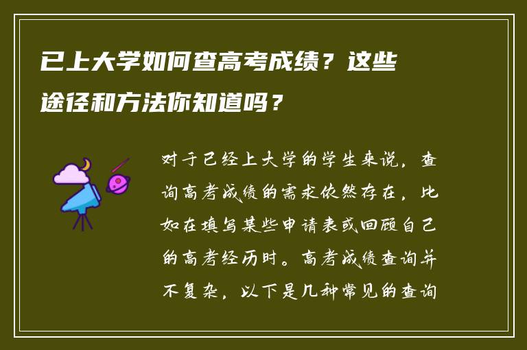 已上大学如何查高考成绩？这些途径和方法你知道吗？