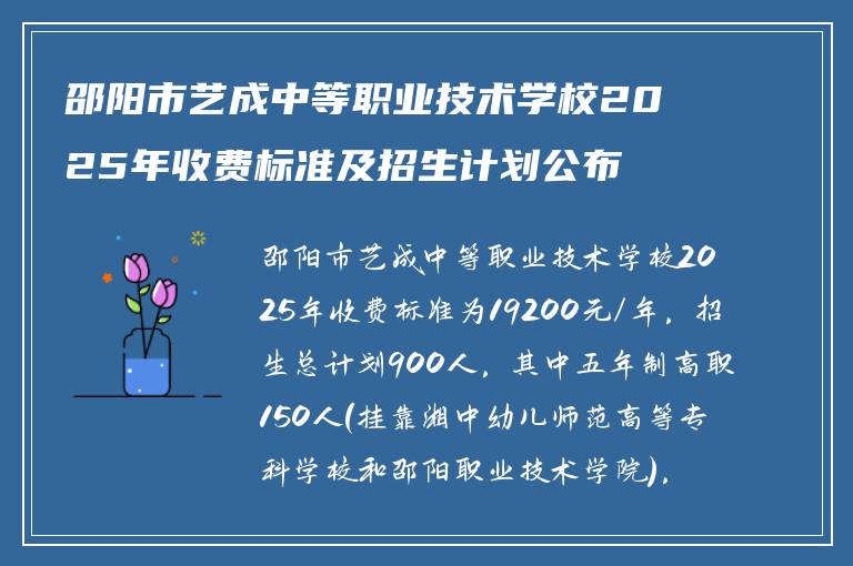 邵阳市艺成中等职业技术学校2025年收费标准及招生计划公布