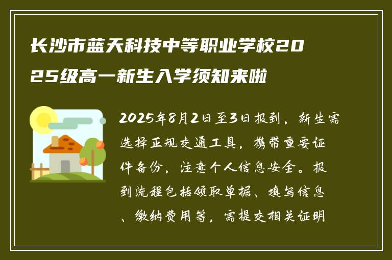 长沙市蓝天科技中等职业学校2025级高一新生入学须知来啦