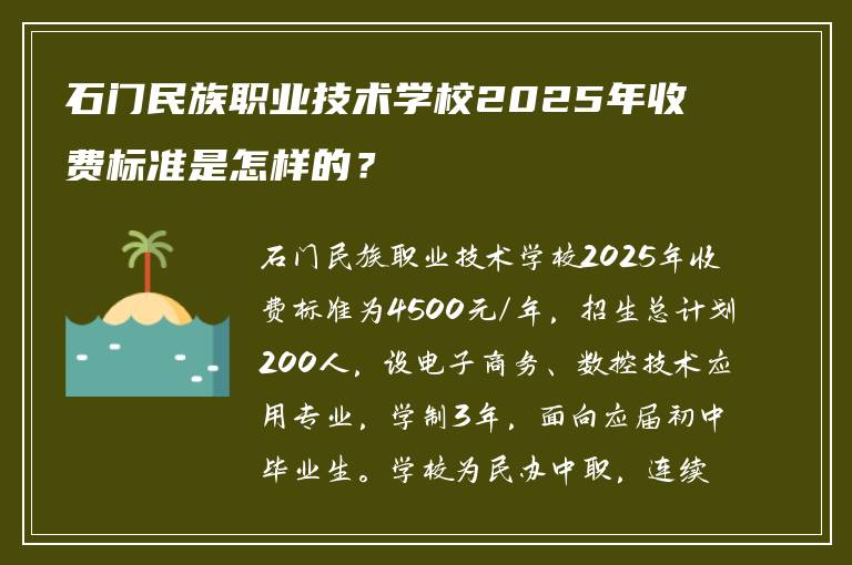 石门民族职业技术学校2025年收费标准是怎样的？