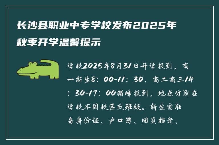 长沙县职业中专学校发布2025年秋季开学温馨提示