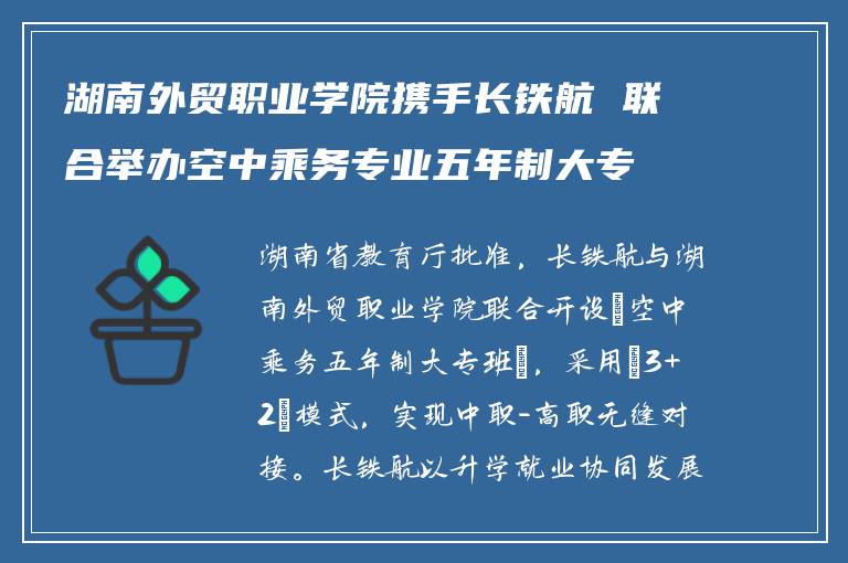 湖南外贸职业学院携手长铁航 联合举办空中乘务专业五年制大专