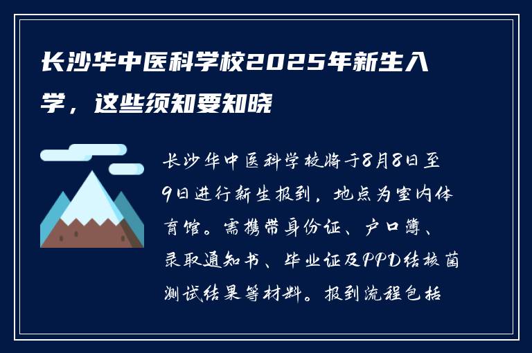 长沙华中医科学校2025年新生入学，这些须知要知晓