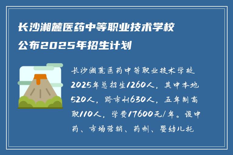 长沙湘麓医药中等职业技术学校公布2025年招生计划