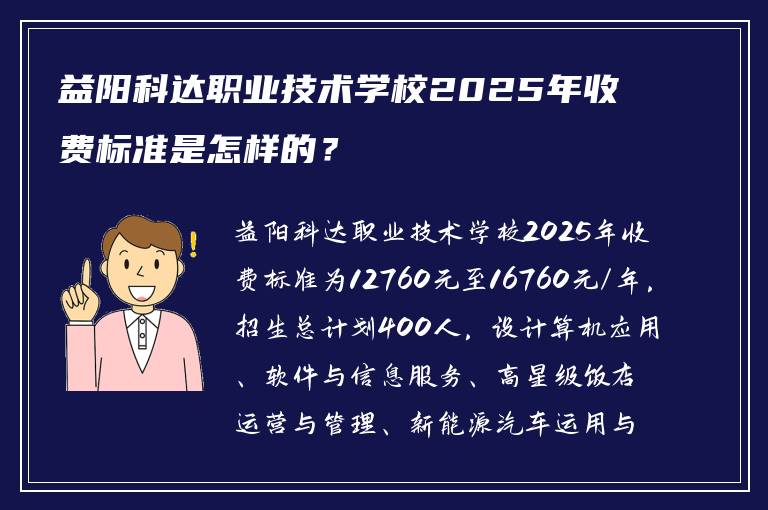 益阳科达职业技术学校2025年收费标准是怎样的？