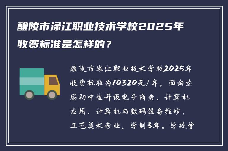醴陵市渌江职业技术学校2025年收费标准是怎样的？