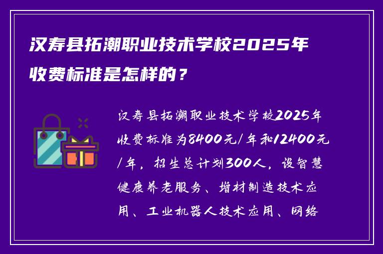 汉寿县拓潮职业技术学校2025年收费标准是怎样的？