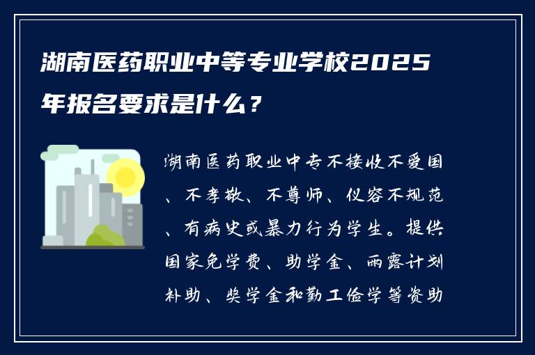 湖南医药职业中等专业学校2025年报名要求是什么？