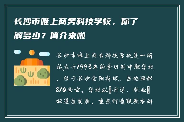 长沙市唯上商务科技学校，你了解多少？简介来啦