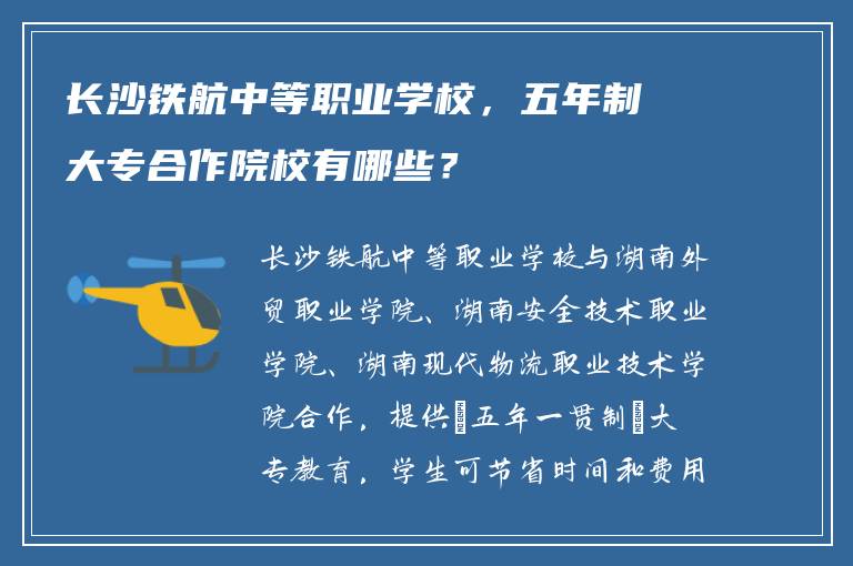 长沙铁航中等职业学校，五年制大专合作院校有哪些？