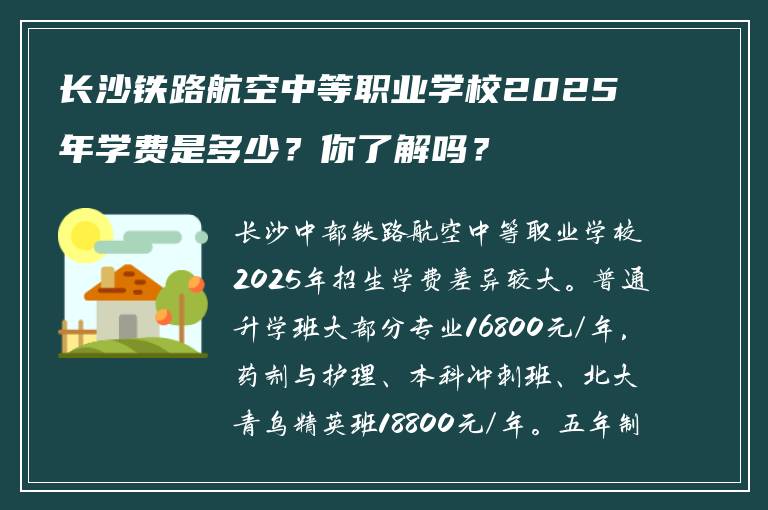 长沙铁路航空中等职业学校2025年学费是多少？你了解吗？