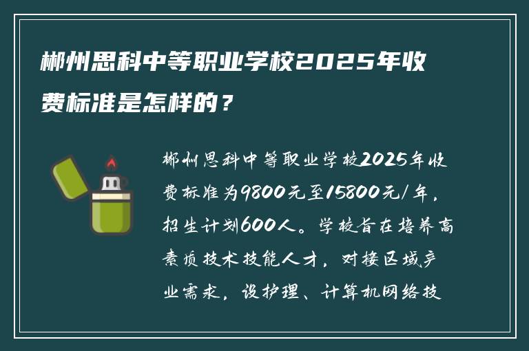 郴州思科中等职业学校2025年收费标准是怎样的？