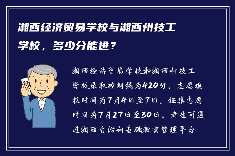 湘西经济贸易学校与湘西州技工学校，多少分能进？