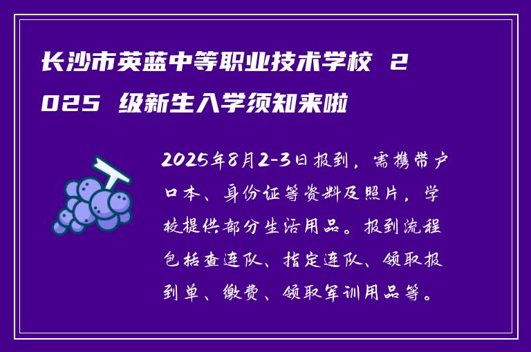 长沙市英蓝中等职业技术学校 2025 级新生入学须知来啦