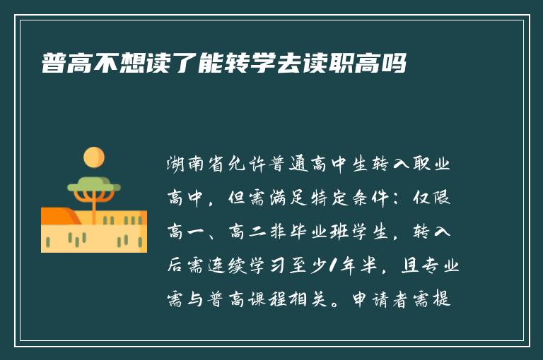 普高不想读了能转学去读职高吗