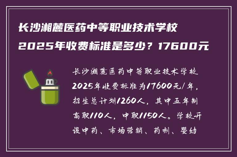 长沙湘麓医药中等职业技术学校2025年收费标准是多少？17600元/年