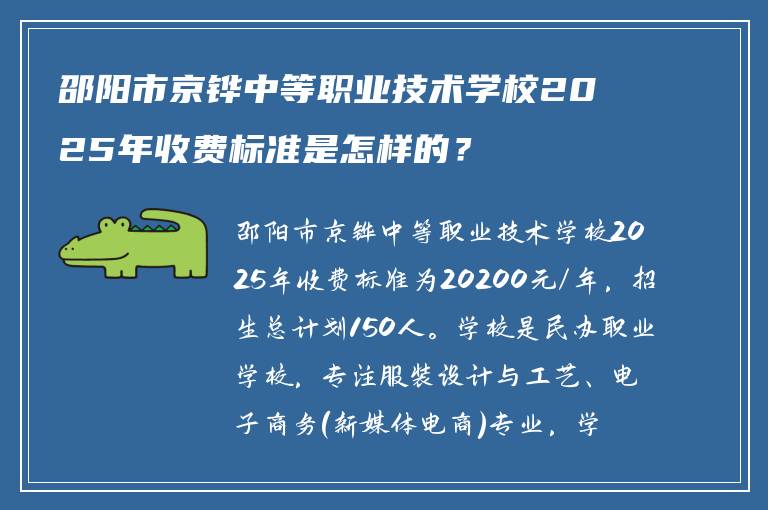 邵阳市京铧中等职业技术学校2025年收费标准是怎样的？