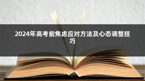 2024年高考前焦虑应对方法及心态调整技巧